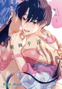 こじらせ淫魔に食べられたい