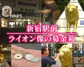 ドキュメント72時間:新宿駅前 ライオン像の募金箱