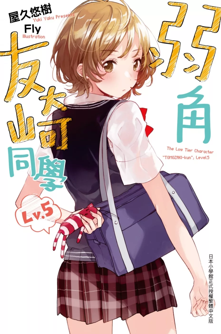 弱角友崎同學(05)