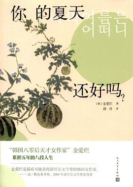 你的夏天还好吗?