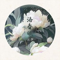 洛春赋 - Single